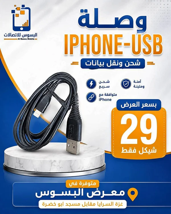 وصلة ايفون USB - البسوس للاتصالات - جوالات - سوق غزة