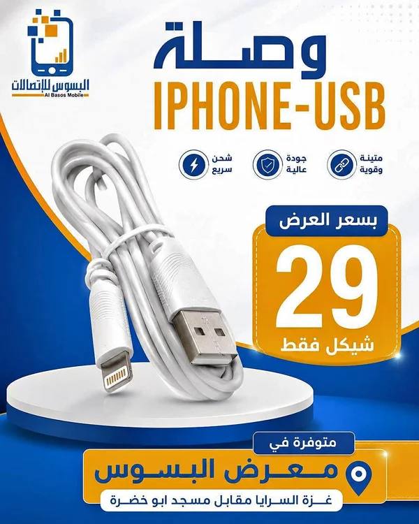 وصلة آيفون USB - البسوس للاتصالات (Al Basos Mobile) - جوالات - سوق غزة