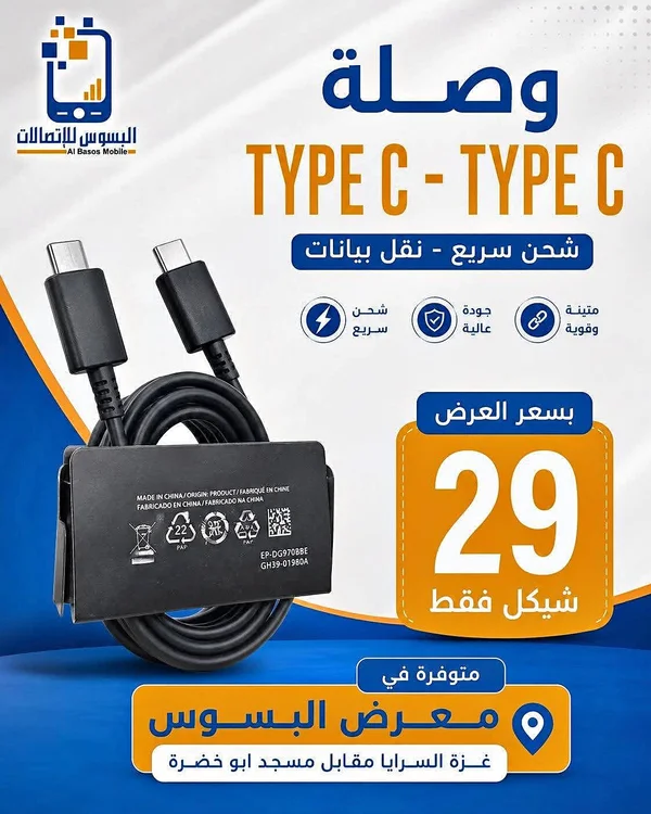 وصلة شحن ونقل بيانات Type C - Type C (Al Basos Mobile) - جوالات - سوق غزة