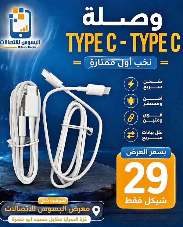 وصلة شحن تايب سي - تايب سي (Al Basos Mobile) - جوالات - سوق غزة