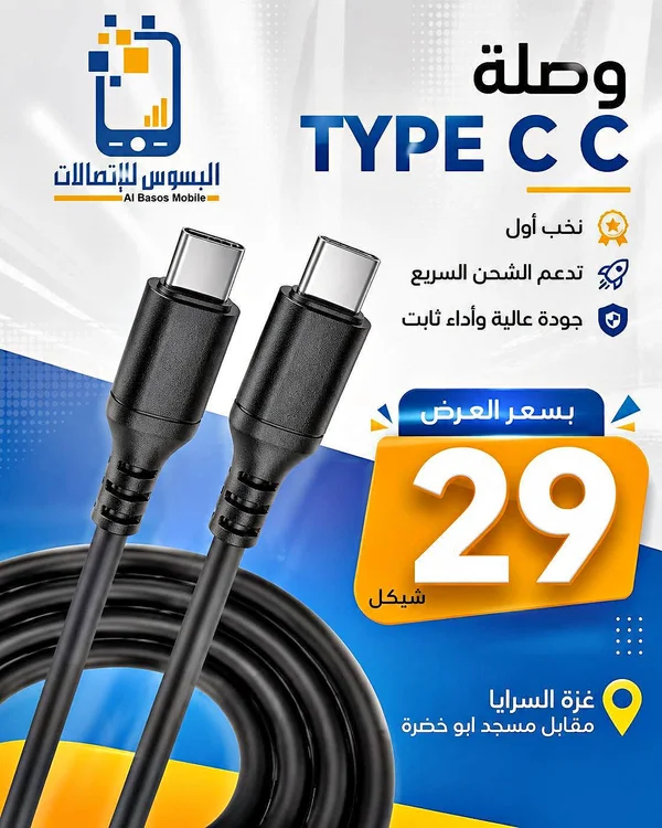 وصلة تايب سي - البسوس للاتصالات (Al Basos Mobile) - جوالات - سوق غزة