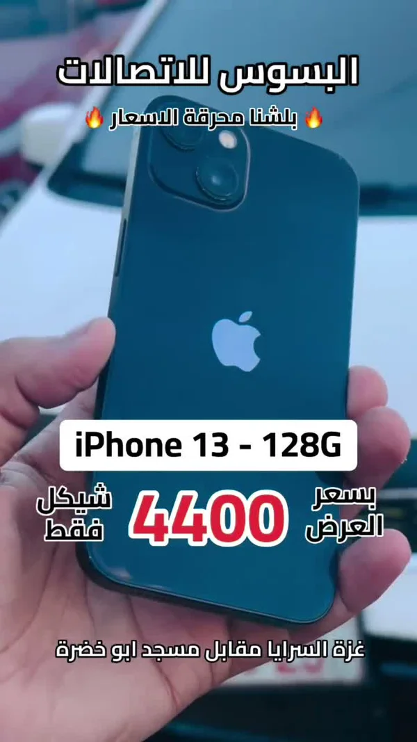 آيفون 13 - 128 جيجا (iPhone) - جوالات - سوق غزة