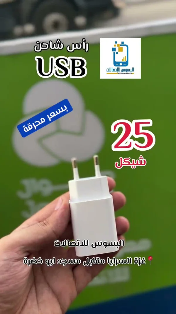 رأس شاحن USB - البسوس للاتصالات - جوالات - سوق غزة