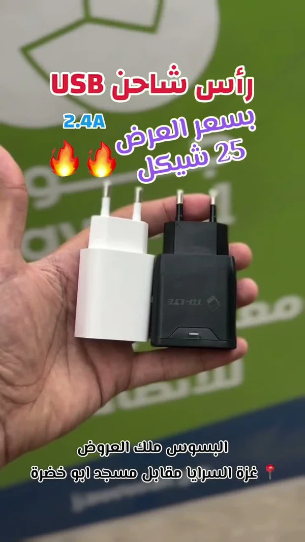 رأس شاحن USB 2.4A - جوالات - سوق غزة