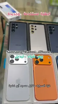 أجهزة موبايل مستخدمة بحالة ممتازة - Samsung, Redmi, iPhone