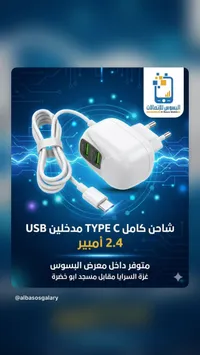 شاحن TYPE C بمدخلين USB 2.4 أمبير