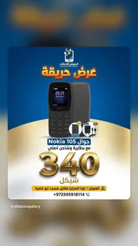 Nokia 105 مع بطارية وشاحن أصلي