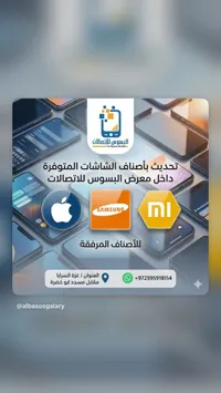 خدمة تحديث شاشات الهواتف الذكية - البسوس للاتصالات