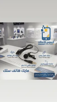 مايك هاتف سلك - البسوس للاتصالات
