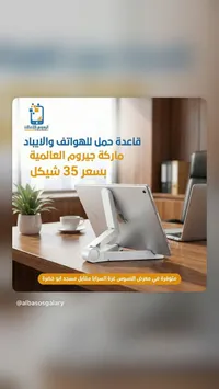 قاعدة حمل الهواتف والأجهزة اللوحية - ديروم العالمية