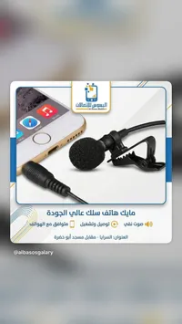 ميكروفون لاقط صوت بكليب - البيسوس للاتصالات