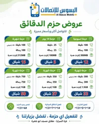 عروض حزم الدقائق والإنترنت - البسوس للاتصالات