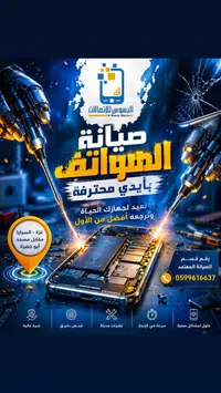 خدمات صيانة الهواتف الذكية - البسوس للاتصالات (Al Basos Mobile)