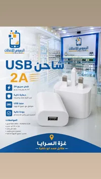 شاحن يو إس بي سريع 2 أمبير - البسوس للاتصالات