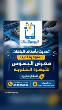 تشكيلة جوالات وأجهزة خلوية - معرض البسوس (Al Basos Mobile)