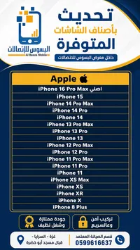 خدمة تبديل شاشات هواتف آيفون - البسوس للاتصالات