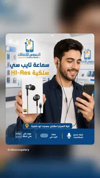 سماعة تايب سي سلكية هاي ريز - البسوس للاتصالات