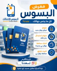 شريحة اتصال جوال - البسوس للاتصالات (Jawwal)
