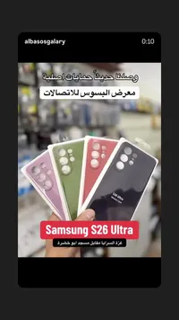 غطاء حماية سيليكون لهاتف سامسونج اس 26 ألترا (Samsung)