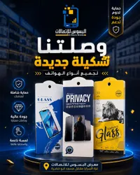 واقي شاشة زجاجي للهواتف - البسوس للإتصالات