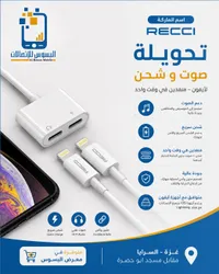 تحويلة صوت وشحن لأجهزة آيفون - ريتشي (Recci)