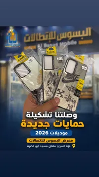 غطاء حماية للهواتف الذكية - تشكيلة موديلات 2026