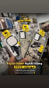غطاء حماية للهواتف الذكية - تشكيلة موديلات 2026