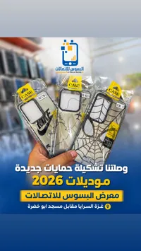 كفرات حماية متنوعة للهواتف الذكية - البسوس للاتصالات