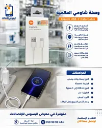 وصلة شحن ونقل بيانات يو إس بي سي - شاومي (Xiaomi)