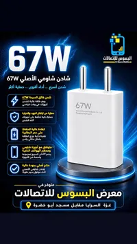 شاحن سريع 67 واط - شاومي (Xiaomi)