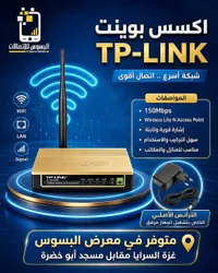 أكسس بوينت لاسلكي 150 ميجابت - تي بي لينك (TP-Link)