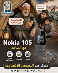 هاتف نوكيا 105 مع الشاحن (Nokia)