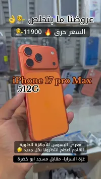آيفون 17 برو ماكس سعة 512 جيجابايت (iPhone) - سوق غزة