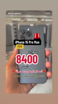 آيفون 15 برو ماكس سعة 512 جيجابايت (Apple) - سوق غزة