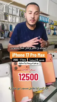 آيفون 17 برو ماكس (iPhone) - سوق غزة