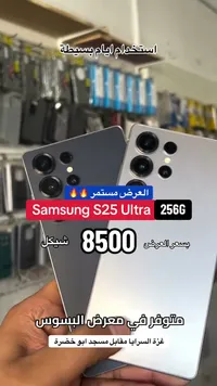 سامسونج إس 25 ألترا سعة 256 جيجابايت (Samsung) - سوق غزة