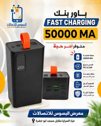 باور بنك فاست تشارجينج بسعة 50000 مللي أمبير