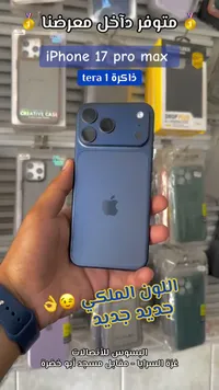 آيفون 17 برو ماكس - سعة 1 تيرابايت (Apple)