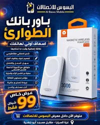 باور بانك الطوارئ Y115 (Al Basos Mobile) - سوق غزة