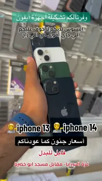 تشكيلة أجهزة آيفون 13 و 14 (iPhone)