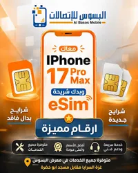 شرائح Esim وإنترنت - البسوس للاتصالات