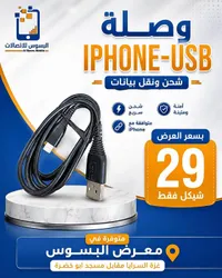 وصلة ايفون USB - البسوس للاتصالات - سوق غزة