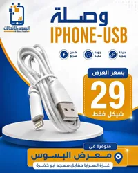 وصلة آيفون USB - البسوس للاتصالات (Al Basos Mobile) - سوق غزة
