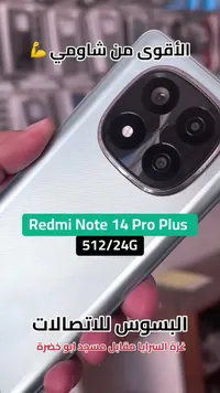ريدمي نوت 14 برو بلس (Redmi)