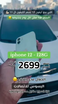 آيفون 12 - 128 جيجا (iPhone) - سوق غزة