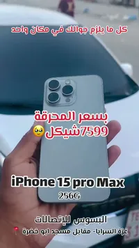آيفون 15 برو ماكس (iPhone) - سوق غزة