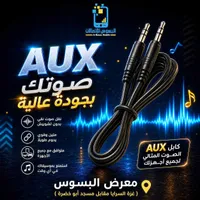 كابل AUX الصوت المثالي - البسوس (Al Basos Mobile)