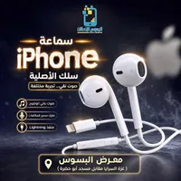 سماعة سلك أصلية - ايفون (iPhone)