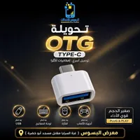 محول OTG Type-C - البسوس للاتصالات