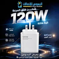شاحن سريع 120 واط - شاومي (Xiaomi)